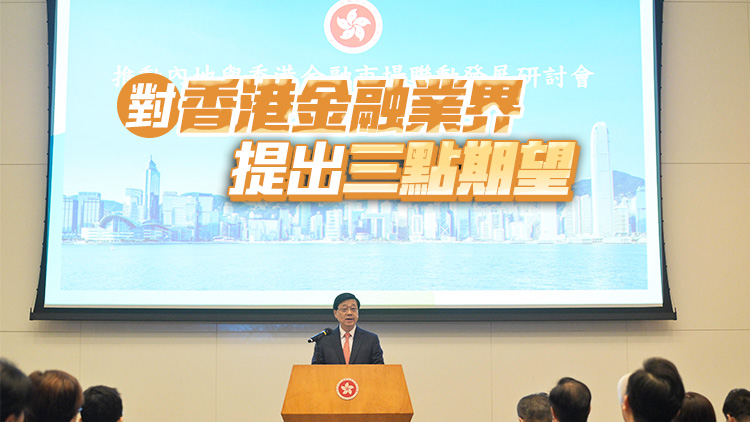 李家超：冀金融業(yè)發(fā)揮本港國際化特點 向海外說好香港故事
