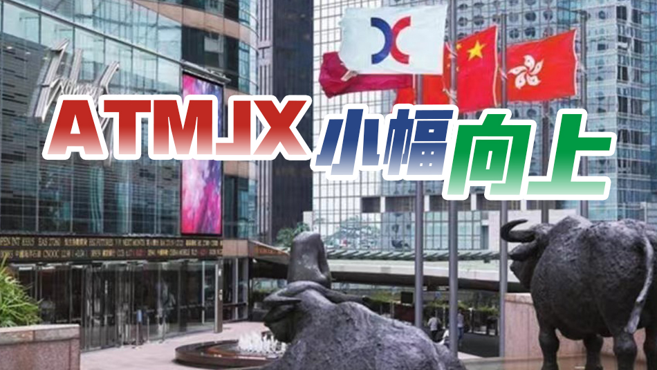【開市焦點(diǎn)】港股高開31點(diǎn)  ATMJX向上