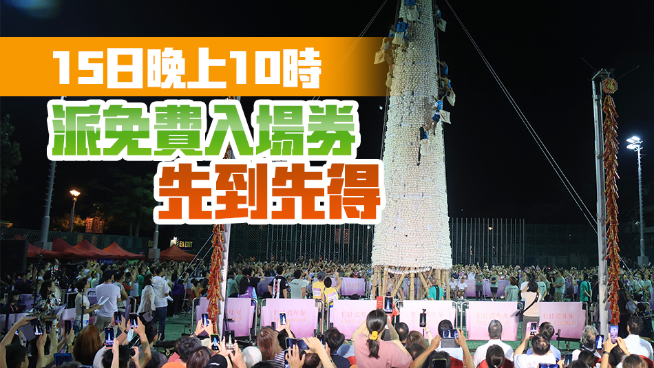 長洲搶包山?jīng)Q賽5·16零時(shí)舉行 12名選手施展渾身解數(shù)爭奪獎(jiǎng)項(xiàng)