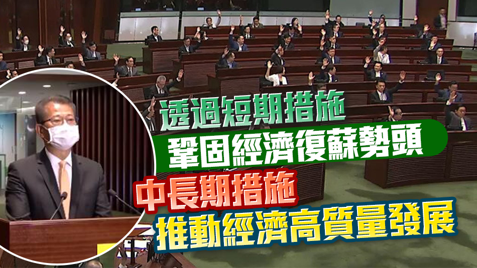 立法會(huì)三讀通過(guò)財(cái)政預(yù)算案 陳茂波：政府全力盡速落實(shí)相關(guān)措施