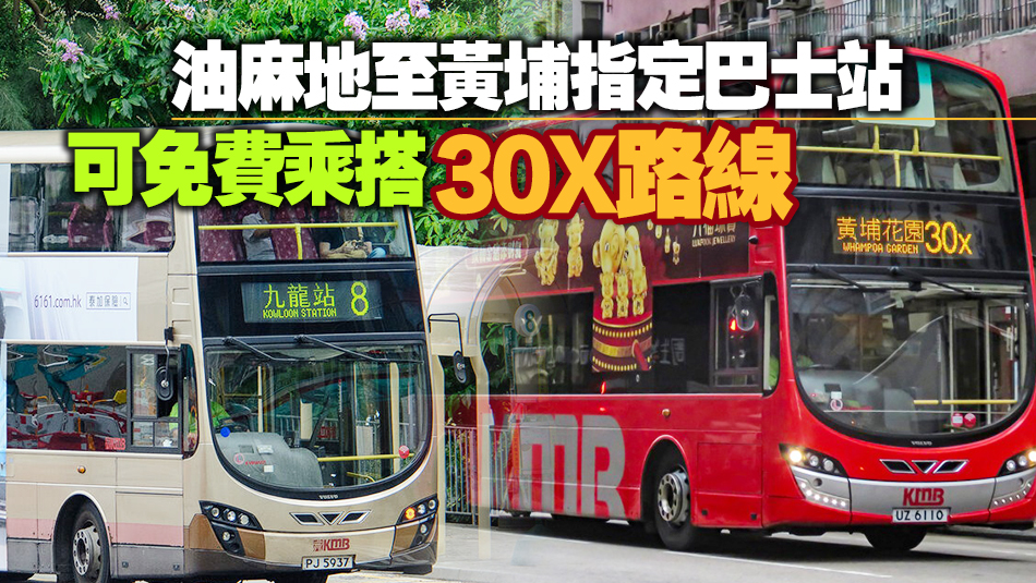 因應(yīng)觀塘線太子至何文田站7·28暫停列車 九巴8號線將提供免費服務(wù)