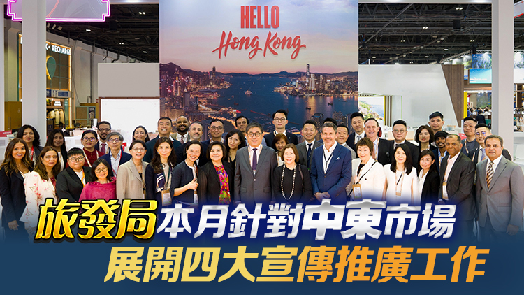 旅發(fā)局率團於5月6至9日到訪中東拓商機 加大推廣吸引更多旅客訪港