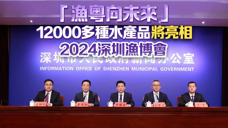 「漁粵向未來」！12000多種水產(chǎn)品將亮相2024深圳漁博會