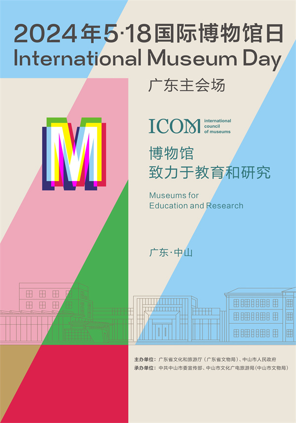 「5·18國(guó)際博物館日」廣東主會(huì)場(chǎng)活動(dòng)5月17於中山啟幕