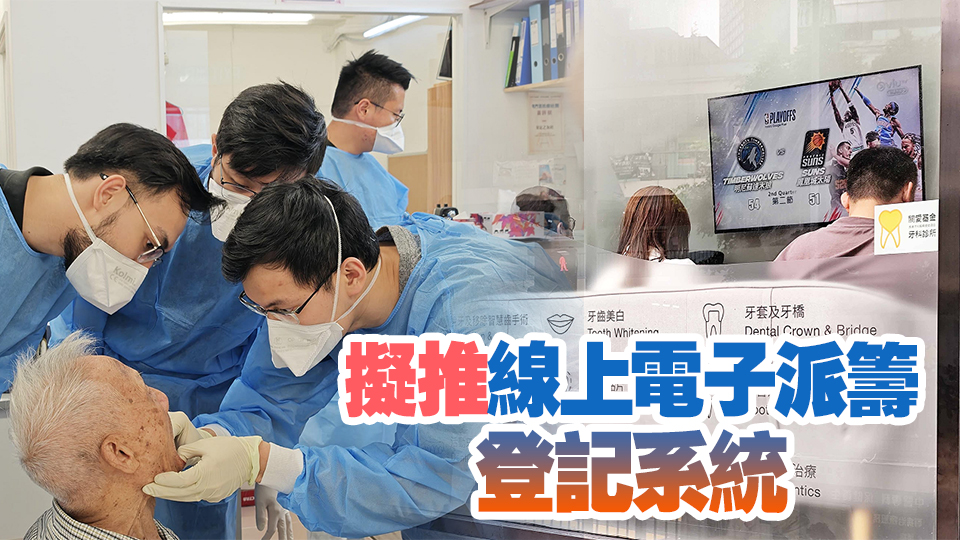 公營牙科缺人 街癥長期爆滿 緩解睇牙難計將安出？