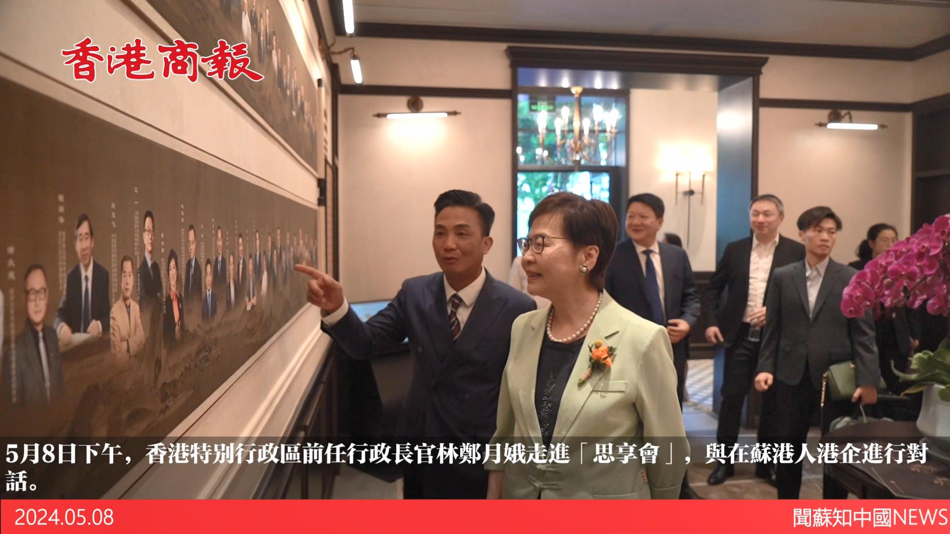 有片｜香港特別行政區(qū)前任行政長(zhǎng)官林鄭月娥對(duì)話在蘇港人港企