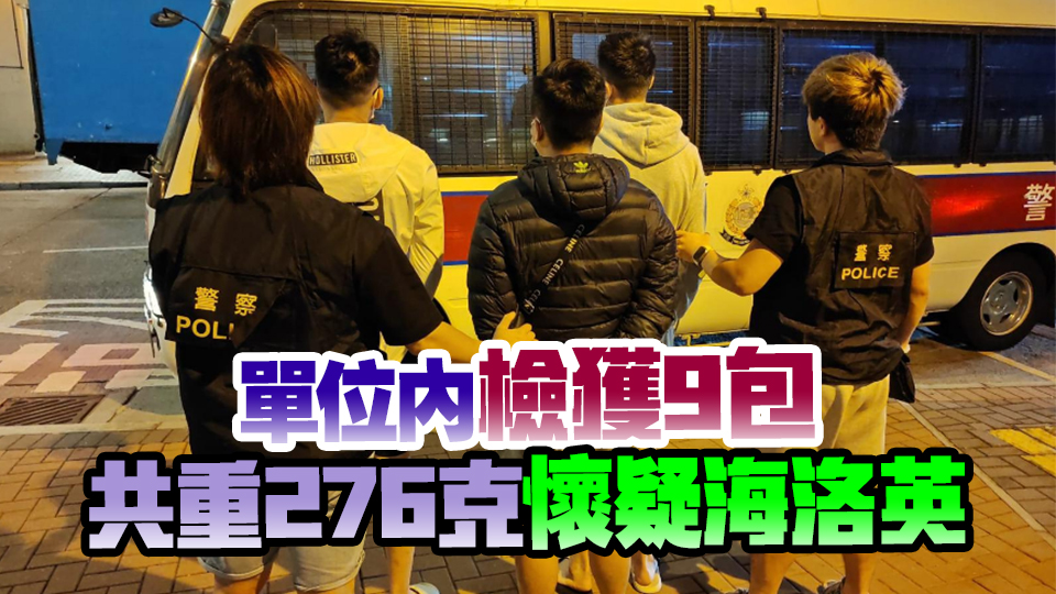 警破公屋毒品儲存?zhèn)} 拘3男檢22萬元海洛英