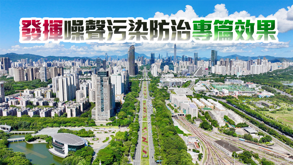 深圳發(fā)布《噪聲污染防治專篇編制要點》