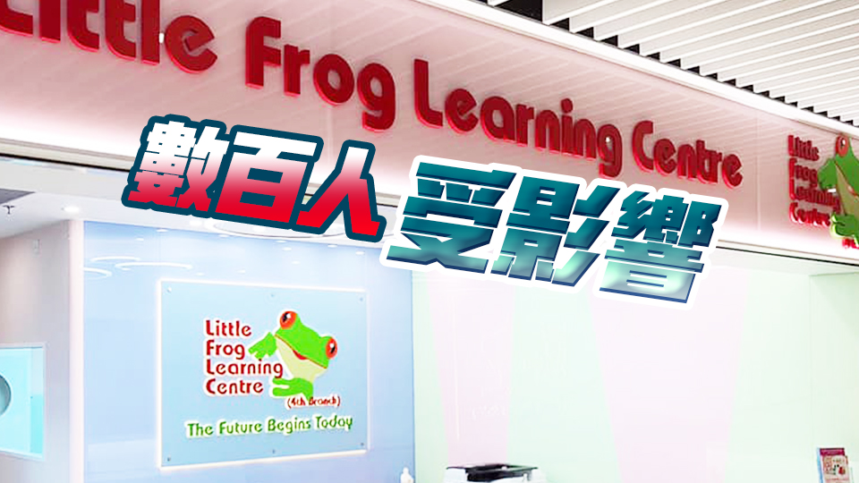英語補習學校Little Frog疑結業(yè) 教育局：正嚴肅跟進