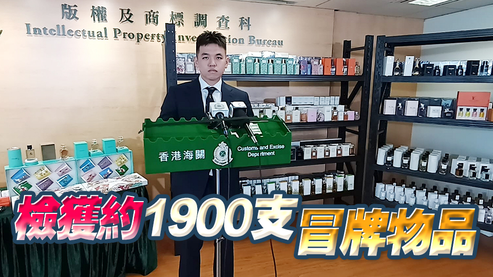 海關(guān)打擊網(wǎng)店冒牌香水 檢值92萬元貨拘2人