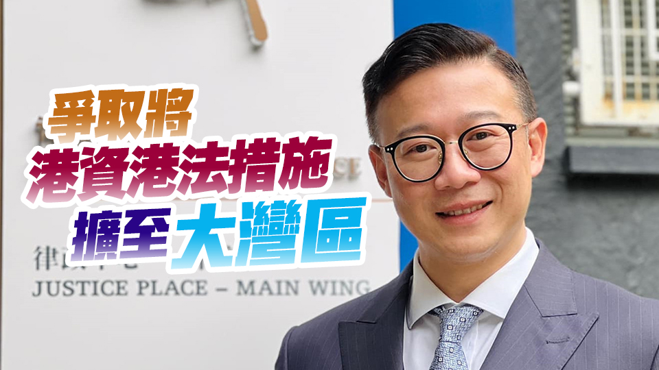 張國(guó)鈞：冀為大灣區(qū)提供透明法治環(huán)境 提升國(guó)際競(jìng)爭(zhēng)力