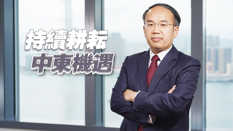 許正宇：香港-沙特資本市場(chǎng)論壇深化內(nèi)地、香港和中東金融合作