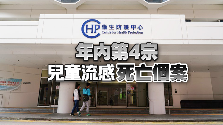 衞生防護(hù)中心：一名6歲男童感染甲流出現(xiàn)腦病變併發(fā)癥後死亡