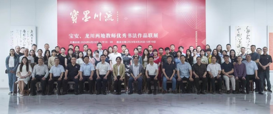 寶墨川流——寶安、龍川兩地教師優(yōu)秀書法作品聯(lián)展開幕