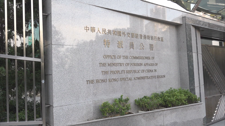 外交部駐港公署奉勸美駐港總領(lǐng)事認(rèn)清現(xiàn)實擺正位置 回歸促進(jìn)中美關(guān)係發(fā)展正路