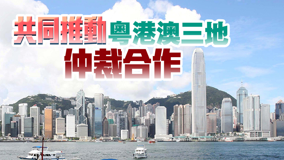 【商報時評】推動仲裁合作 優(yōu)化灣區(qū)營商環(huán)境