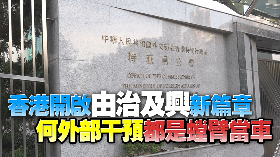 外交部駐港公署奉勸美駐港總領(lǐng)事認(rèn)清現(xiàn)實擺正位置 回歸促進(jìn)中美關(guān)係發(fā)展正路