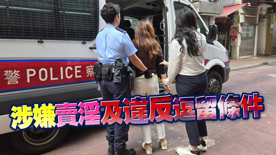 警方油麻地掃黃 拘捕54歲內(nèi)地女子
