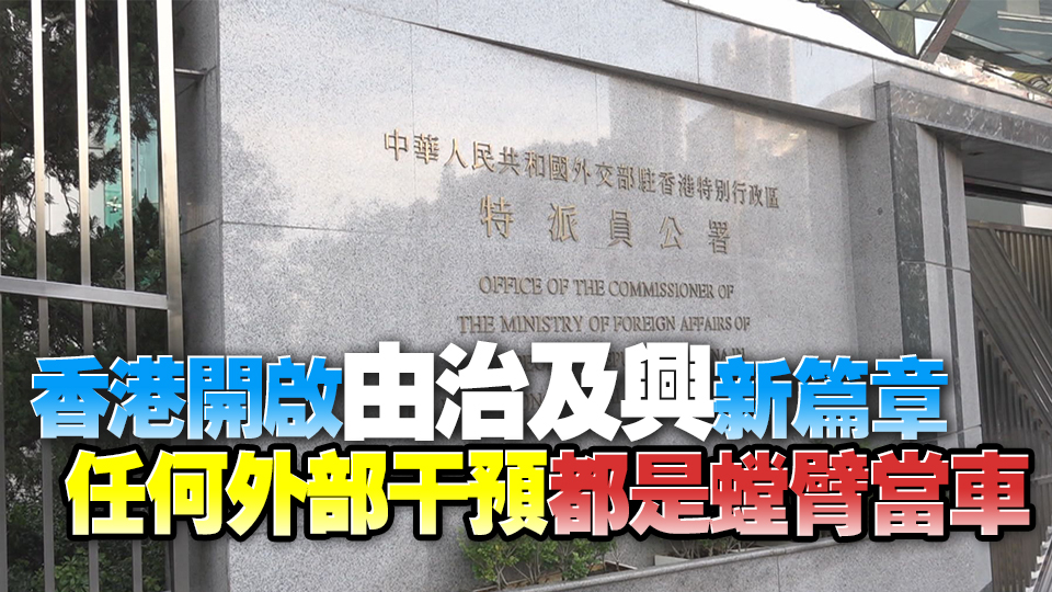 外交部駐港公署奉勸美駐港總領(lǐng)事認清現(xiàn)實擺正位置 回歸促進中美關(guān)係發(fā)展正路