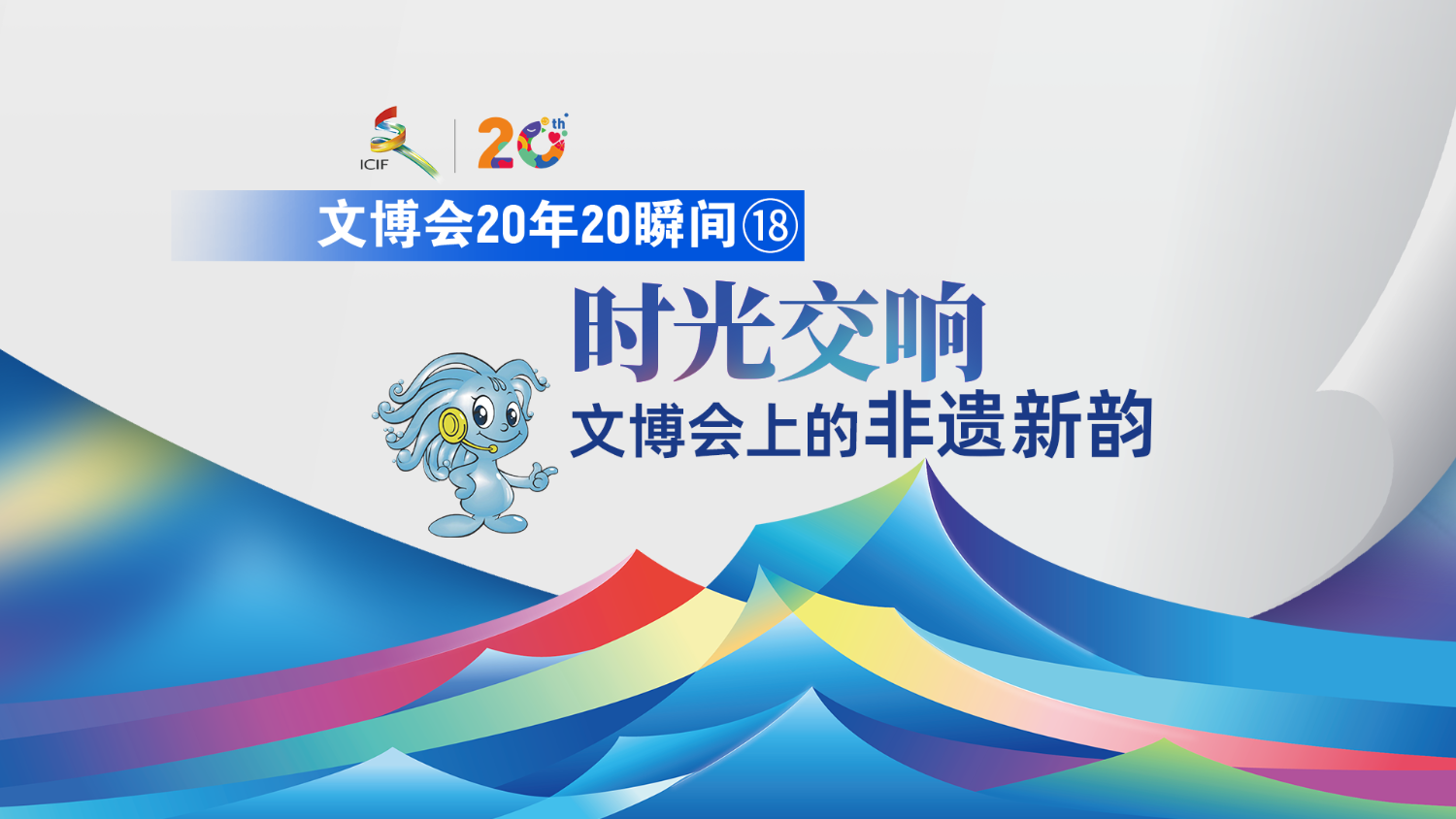 文博會(huì)20年20瞬間? | 時(shí)光交響：文博會(huì)上的非遺新韻