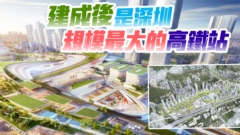 西麗高鐵新城下月動(dòng)工