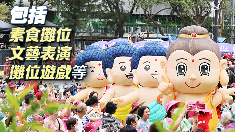 佛誕嘉年華5·15於維園舉行 設(shè)逾百攤位 免費(fèi)入場(chǎng)