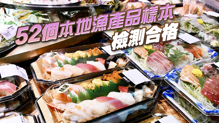 食安中心檢測(cè)212個(gè)日本水產(chǎn)及製品 無(wú)發(fā)現(xiàn)輻射水平超標(biāo)