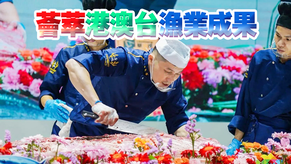 港澳臺展區(qū)將亮相2024深圳漁博會 超多產(chǎn)品供市民品嘗