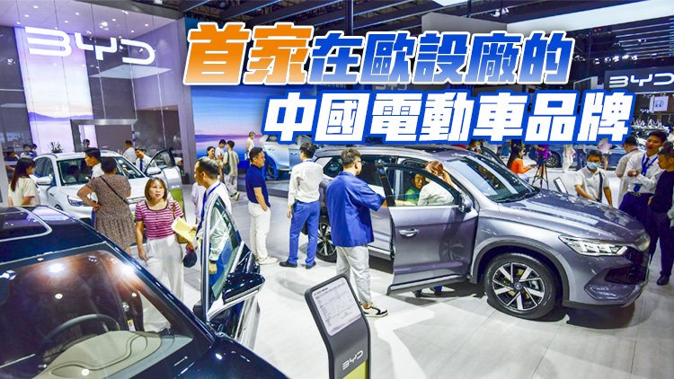 【深企第一線】比亞迪冀匈牙利廠房 明年投產(chǎn)