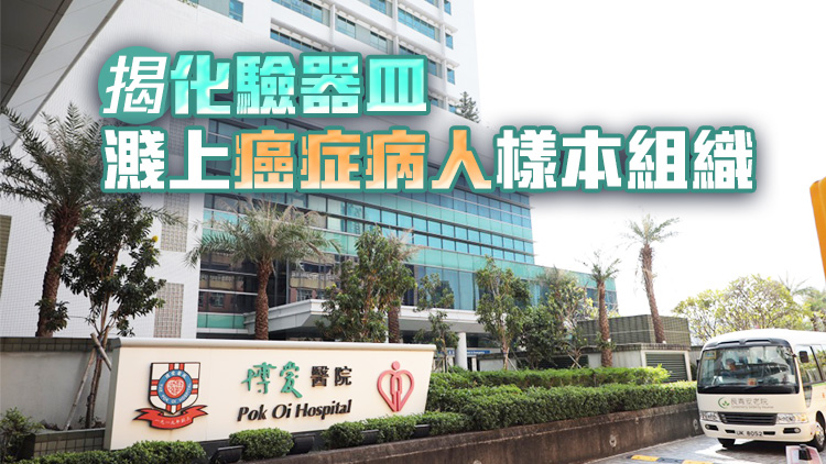 博愛醫(yī)院女病人與癌癥患者樣本混雜 委員會提出多項建議