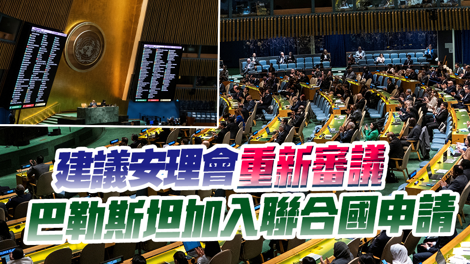 143國投贊成票！聯(lián)大通過涉巴勒斯坦「入聯(lián)」決議
