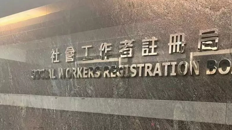歐楚筠：支持勞福局敦促社工註冊局採取適當跟進行動 保障註冊社工專業(yè)性