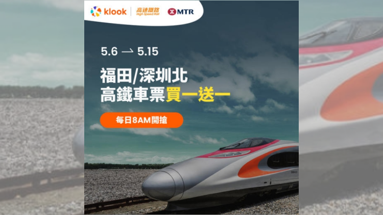 港人北上必?fù)?！Klook一連10日推買1送1往返港深高鐵票