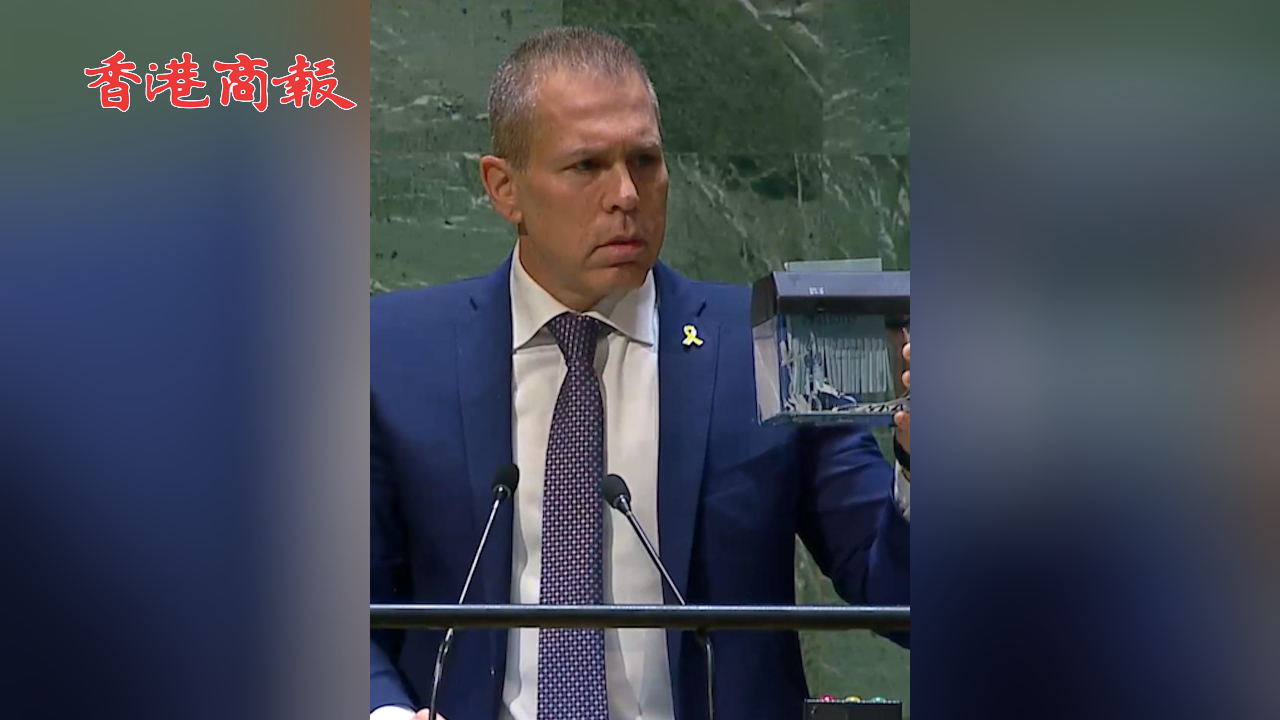 有片丨以色列代表聯(lián)大現(xiàn)場(chǎng)粉碎聯(lián)合國(guó)憲章 表達(dá)對(duì)特別會(huì)議召開(kāi)的不滿