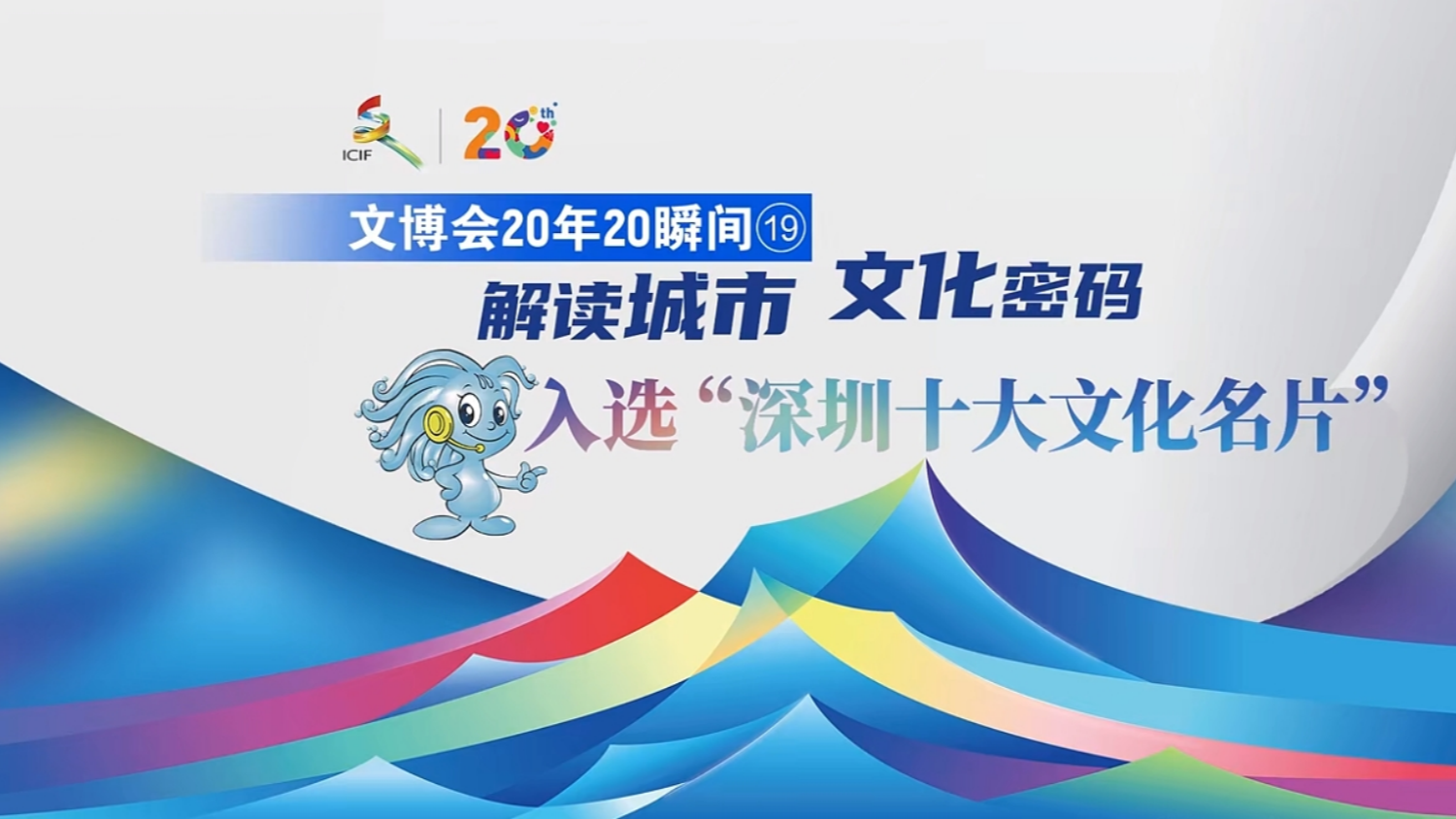 有片 | 文博會20年20瞬間?| 解讀城市文化密碼 入選「深圳十大文化名片」
