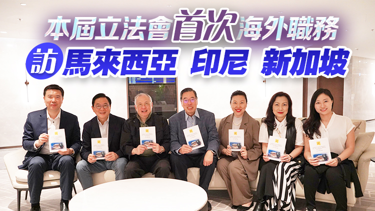立法會東盟考察團今啟程 為香港尋找經(jīng)濟新動力