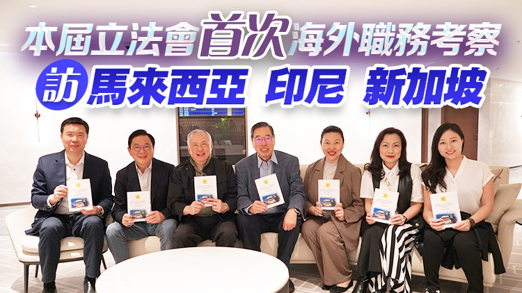 立法會東盟考察團今啟程 為香港尋找經(jīng)濟新動力