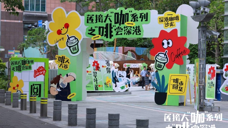 以咖啡爲(wèi)媒促進(jìn)文化交流！蓮花街道擧辦「啡」嘗深港系列活動