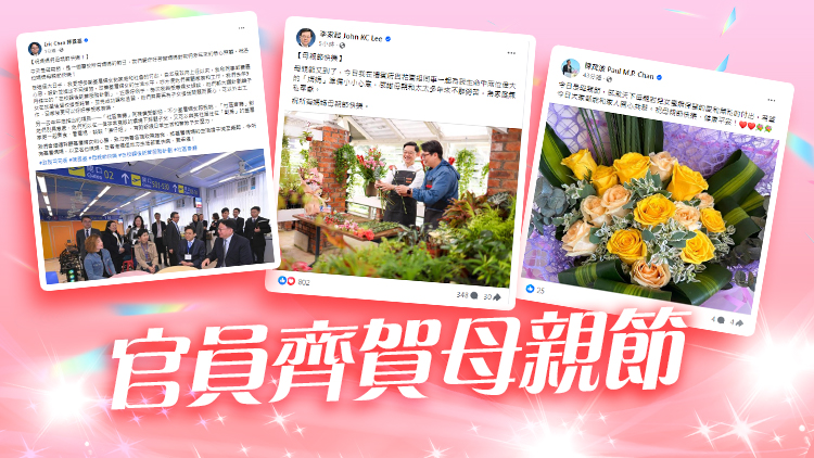 親手準備花束、向太太表心意……政府官員齊賀母親節(jié)