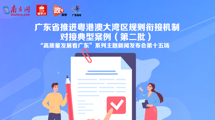 直播回顧丨《廣東省推進粵港澳大灣區(qū)規(guī)則銜接機制對接典型案例（第二批）》新聞發(fā)布會