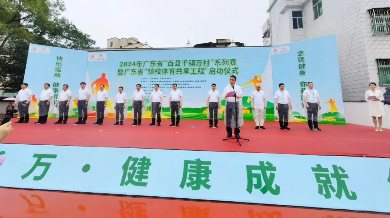 2024年廣東省「百縣千鎮(zhèn)萬村」系列賽暨廣東省「鎮(zhèn)校體育共享工程」在河源龍川麻布崗鎮(zhèn)啟動(dòng)