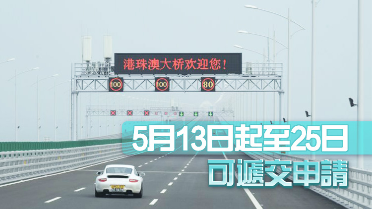 港珠澳大橋1000個(gè)跨境私家車(chē)配額接受申請(qǐng)