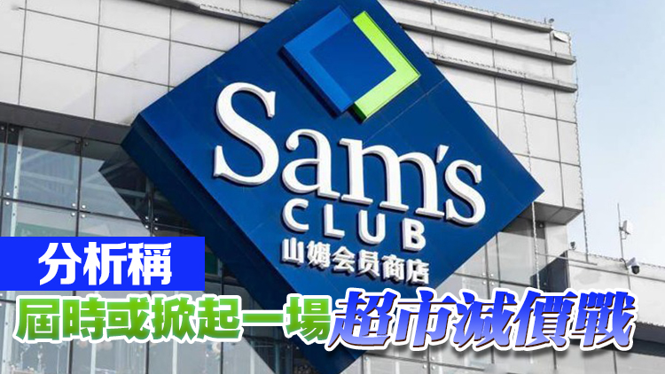 傳山姆超市計劃2個月內(nèi)攻港 推網(wǎng)購及送貨服務(wù)