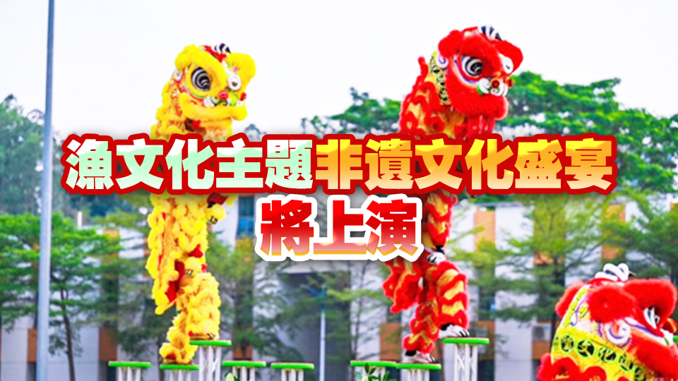 首場以漁文化為主題的非遺大秀將開啟2024深圳國際漁業(yè)博覽盛會