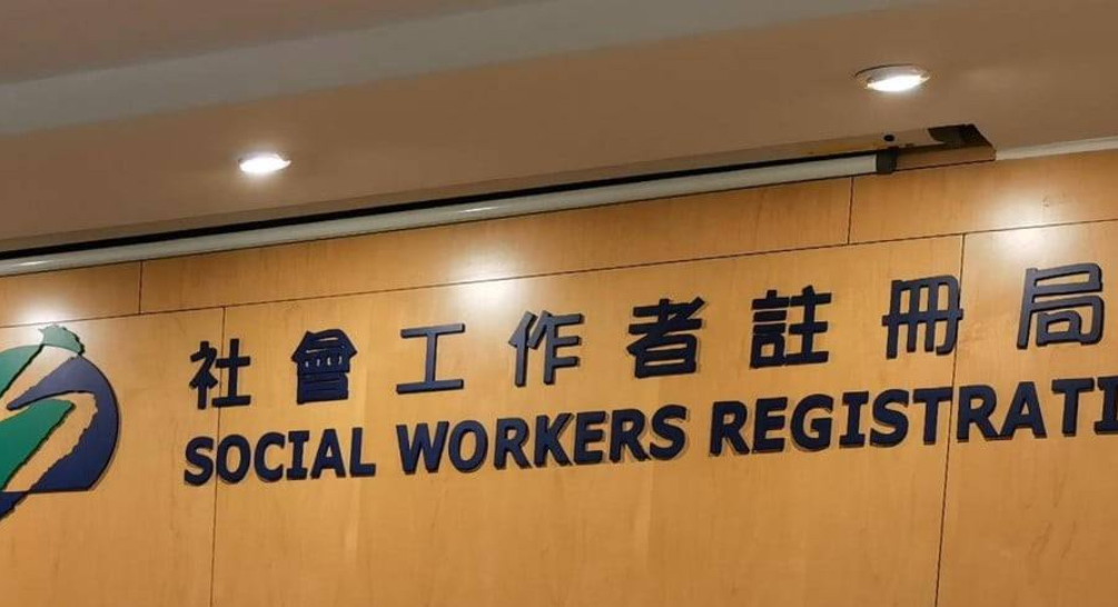 傳社工註冊(cè)局增委任成員比例 擬要求新一屆成員宣誓