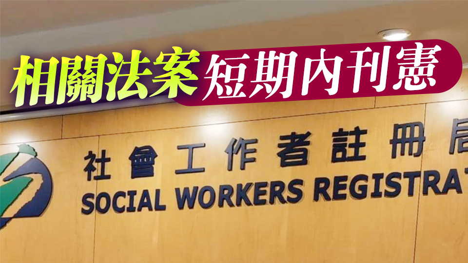 傳社工註冊(cè)局增委任成員比例 擬要求新一屆成員宣誓