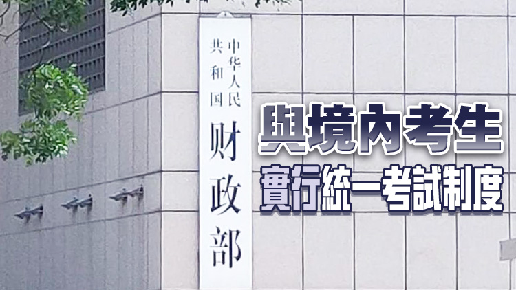 財(cái)政部：6月起 會計(jì)專業(yè)技術(shù)資格考試向外籍人員開放