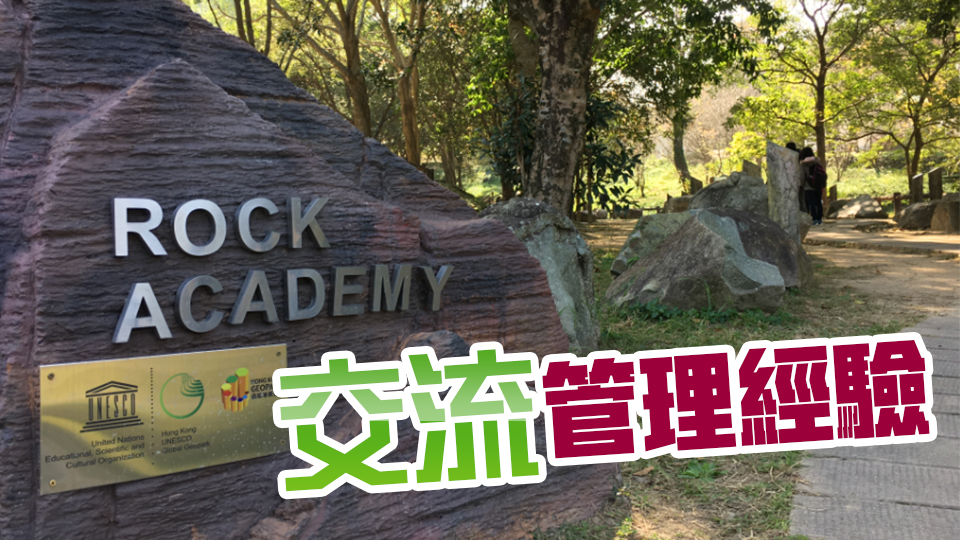 亞太地質(zhì)公園網(wǎng)絡(luò)地質(zhì)公園發(fā)展論壇一連4日在港舉行 22個代表出席