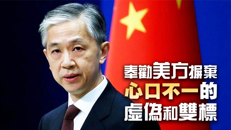 外交部駁斥美財(cái)長「產(chǎn)能過剩論」：這叫「只許州官放火 不許百姓點(diǎn)燈」