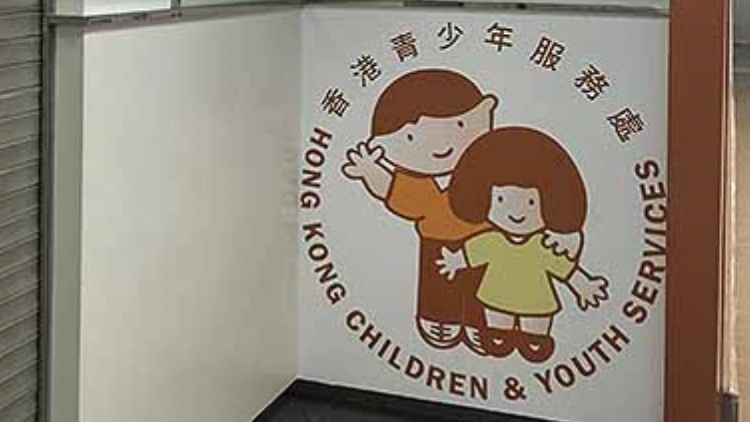 香港青少年服務(wù)處：支持政府盡快完成《社會工作者註冊局條例》修訂